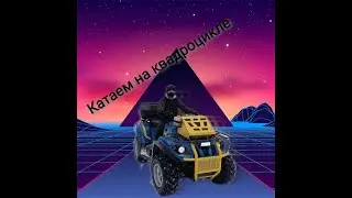 Катаем на квадроцикле