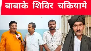 #kala kambal wale baba new siveer news  video update | दूत वीरगंज बावाके शिविर मोतिहारी,चकियामे ।