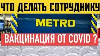 Вакцинация сотрудников METRO кэш энд керри что делать.