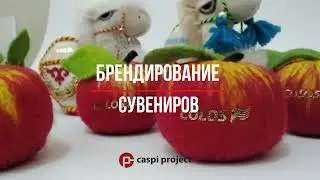 Брендирование изделий из войлока