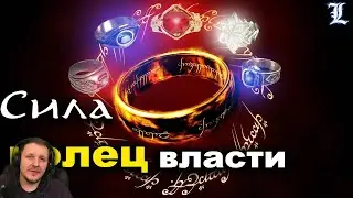 Кольца Власти : сила, свойства и история создания | Реакция