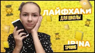 📒 Школьные лайфхаки 📚 лайфхаки для школы 📒 BACK TO SCHOOL 2019 📖 Irina Spring