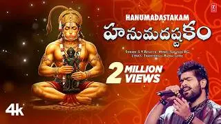 Hanumadastakam - హనుమదష్టకం | Full Video with Lyrics Song | L V Revanth , Sarathee RG 🙏🙏