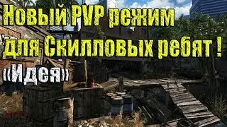 Warface новый режим PVP | Варфейс новый режим пвп без HUD