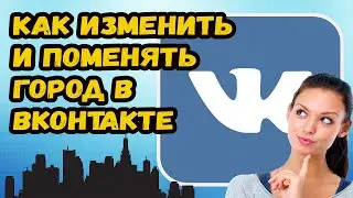 КАК В ВК ПОМЕНЯТЬ ГОРОД ПРОЖИВАНИЯ?