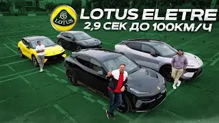 LOTUS ELETRE. A hypercar among electric vehicles.