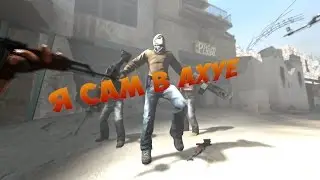 CS:GO Я САМ В АХ*Е