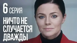 НИЧТО НЕ СЛУЧАЕТСЯ ДВАЖДЫ. Серия 6. 2019 ГОД!