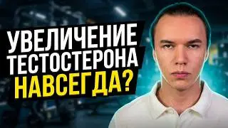 Можно ли увеличить тестостерон навсегда? Когда необходимо садиться на ГЗТ? Почему повышается АД?