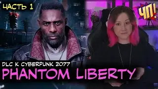 ДЛЦ К КИБЕРПАНКУ: PHANTOM LIBERTY. Прохождение на PS5 | Часть 1
