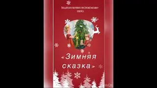 Выставка-конкурс творческих работ «Зимняя сказка»