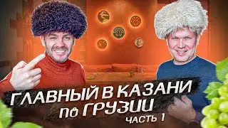 Главный в Казани по Грузии! | Бизнес интервью