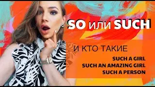 SO и SUCH - КОГДА КАК И ЧТО ГОВОРИТЬ?