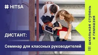 Вебинар для классных руководителей (III шк. ст. и гимназия)