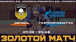 ЗОЛОТОЙ МАТЧ. Легион - Газпромтрансгаз. Премьерлига 5х5. Осиповичи. 1 Сезон. 07.02.2024