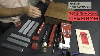 ЖУК ПРЕМИУМ - набор для заточки