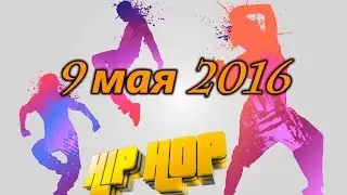 Танцы на 9 мая 2016