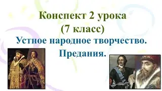 2 урок 1 четверть 7 класс. Устное народное творчество. Предания.