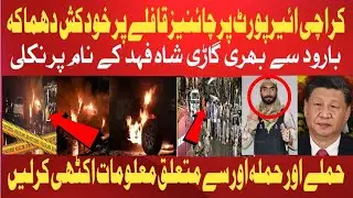 کراچی ائیرپورٹ دھماکے کی اندرونی کہانی | چائنیز قافلے پر خود کش حملہ | بڑی پیشرفت خصوصی مناظر