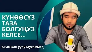 Күнөөлөрдөн арылып, таза инсан болгуңуз келеби? ~ устаз Акимжан уулу Мухаммед