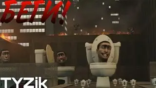 ЕСЛИ УВИДИШЬ СКИБИДИ ТУАЛЕТ ВОЗЛЕ ДОМА БЕГИ! Skibidi toilet. Garry's mod