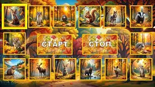 PowerPoint: Осенние звери