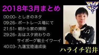 ハライチ岩井フリートーク 2018年3月まとめ【ハライチのターン！】