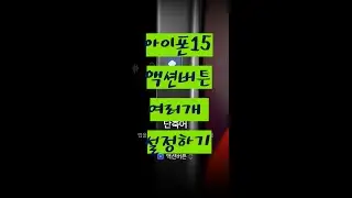 아이폰 15 액션버튼 단축어로 여러개 설정하기