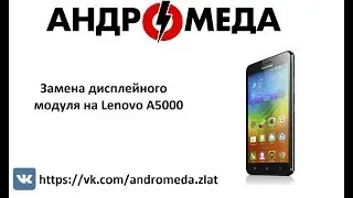 Замена дисплейного модуля на Lenovo A5000