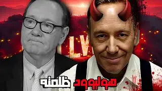 كيفن سبيسي ... الشيطان البرئ 👿😭