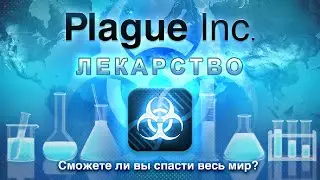 ЛЕЧИМ COVID-19 В ИГРЕ PLAGUE INC