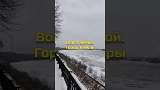 Волга зимой. Город Кимры