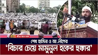 শেখ হাসিনা ও আ.লীগের বিচার চেয়ে বগুড়ায় মাওলানা মামুনুল হকের হুঙ্কার, কি বললেন জ্বালাময়ী বক্তব্যে ?
