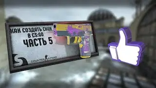 КАК СОЗДАТЬ СКИН В CS:GO | ЗАГРУЗКА СВОЕГО СКИНА В ИГРУ [ЧАСТЬ 5]