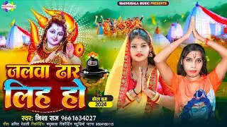 निशा राज के बोल बम सॉन्ग | Jalwa Dhar Lih Ho | #Nisha Raj | #new_bolbam_song_2024 #newbolbamsong