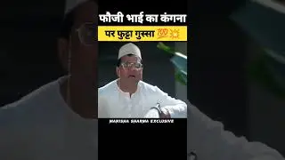 फौजी भाई ने Kangana Ranaut को जमकर धोया💯💥|| #haryana #kisaan #funny #viral