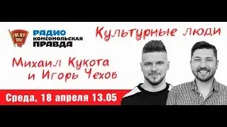 Михаил Кукота и Игорь Чехов в студии радио 