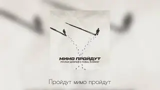 Руслан Добрый, Tural Everest | Мимо пройдут | Текст песни 