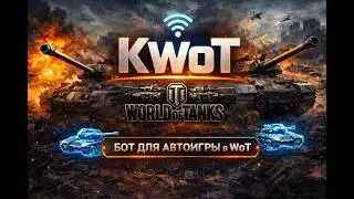 БОТ МИР ТАНКОВ LESTA / WG World of Tanks Авто-Артилерия бот
