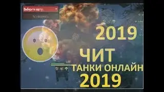 ЧИТ НА ТАНКИ ОНЛАЙН 2019  НА ВСЁ,ГОЛД,НЕВИДИМКА,СПЕКТАТОР,СПИДХАК!