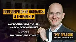 Финансовое поведение и теория игр. Как возникают пузыри и когда им приходит конец.