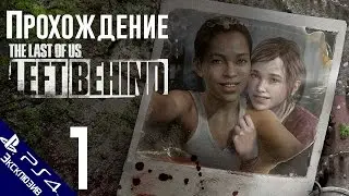 Прохождение The Last Of Us: DLC Left Behind (Одни из нас: Оставшиеся позади) [#1] PS4 [1080p]