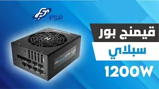 FSP Hydro PTM PRO ATX3 0 1200W #ريفيوهات PCD الاسبوعية باور سبلاي FSP 1200w