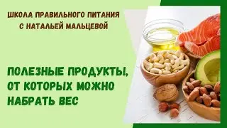 ПОЛЕЗНЫЕ ПРОДУКТЫ ,ОТ КОТОРЫХ ВЫ  МОЖЕТЕ  НАБРАТЬ ВЕС