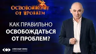 Как правильно самостоятельно освобождаться от проблем