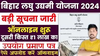 बिहार लघु उद्यमी योजना बरी अपडेट 2024 | Bihar Laghu Udyami Yojana 2nd Kist Online Kaise Kare 2024