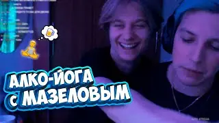 АНЕК И МАЗЕЛЛОВ ПРОВОДЯТ АЛКО-СТРИМ | ПОЛНАЯ ЗАПИСЬ СТРИМА от 05.11.2022 | анек02 mazellovvv