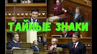 Тайные знаки судьбы на инаугурации президента Украины.