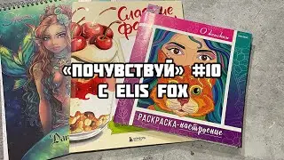 «ПОЧУВСТВУЙ» #10// Совместный челлендж по раскраскам// Показала свое лицо🫢
