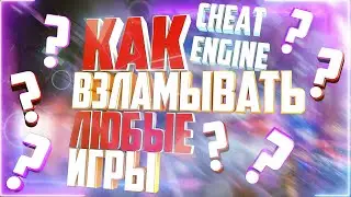 2020!КАК ВЗЛАМЫВАТЬ С ПОМОЩЬЮ CHEAT ENGINE ? ВЗЛОМ ИГР С ПОМОЩЬЮ CHEAT ENGINE|ВЗЛОМ С CHEAT ENGINE |